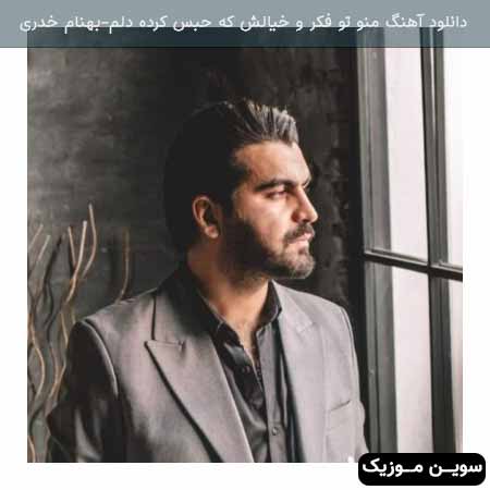 دانلود اهنگ منو تو فکر و خیالش که حبس کرده دلم بهنام خدری